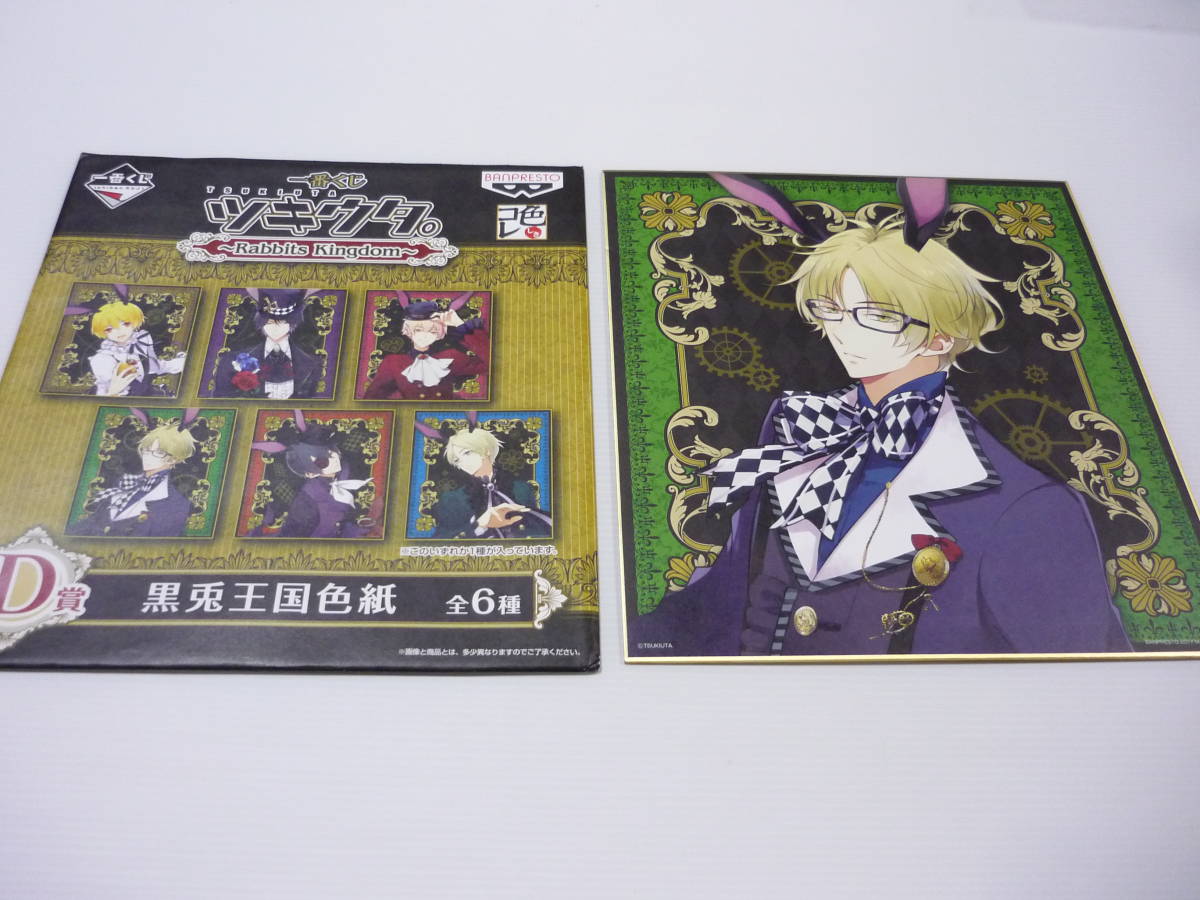 【☆】色紙 弥生春 黒兎王国色紙 色コレ 「一番くじ ツキウタ。~Rabbits Kingdom~」 D賞拍卖