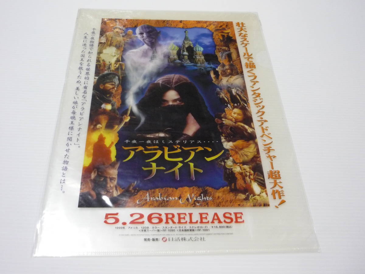 A4クリアファイル アラビアン・ナイト 洋画 映画 / クリアファイル拍卖