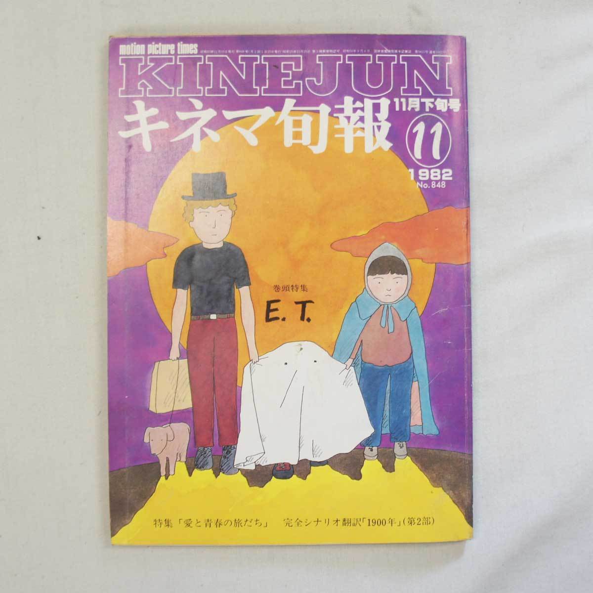 送料無料 レア品(中古) 昭和のキネマ旬報 1982年11月下旬号 1900年第2部 E.T.特集! フリマ取引品 訳あり 中古拍卖