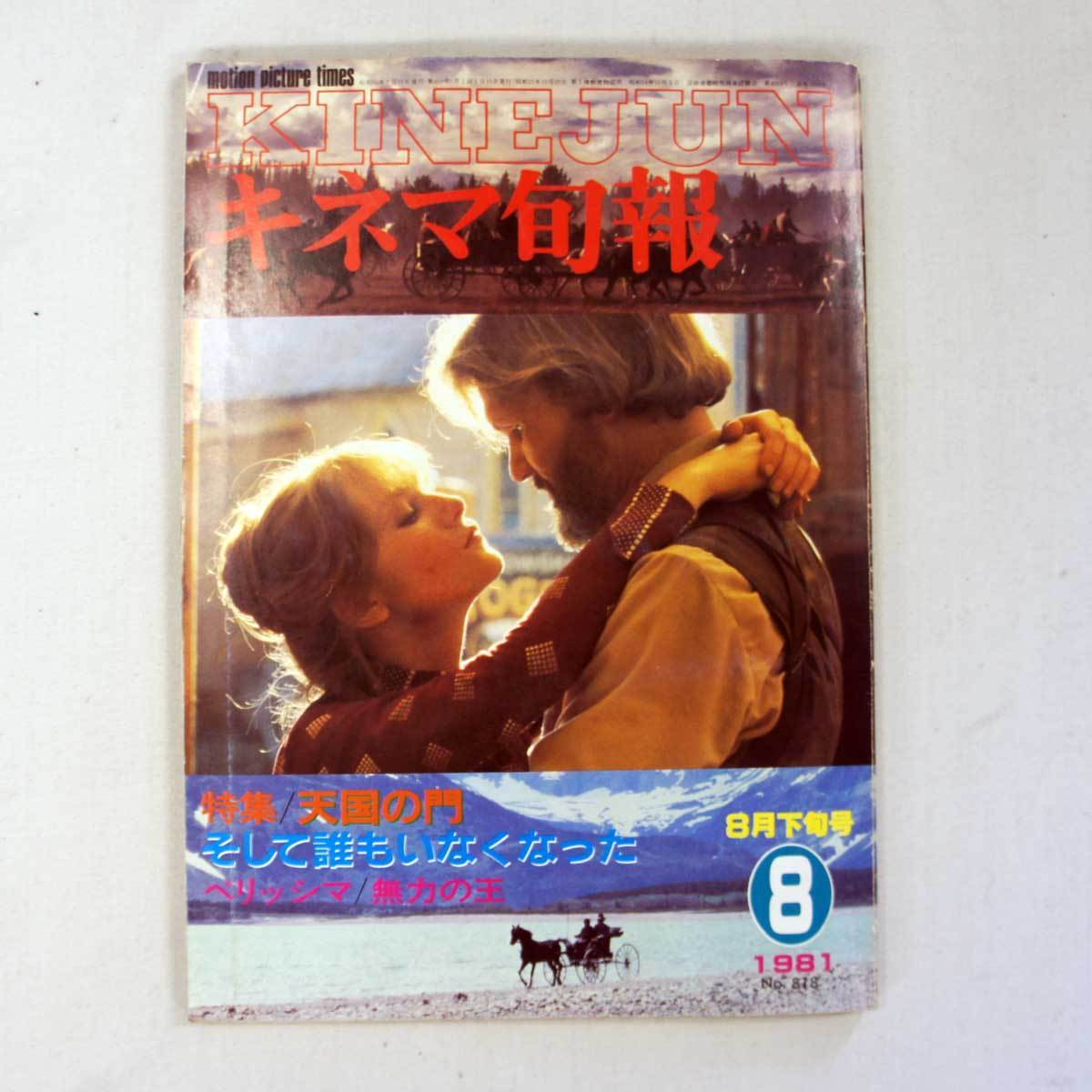 送料無料 レア品(中古) 昭和のキネマ旬報 1981年8月下旬号 天国の門 そして誰もいなくなった! フリマ取引品 訳あり 中古拍卖
