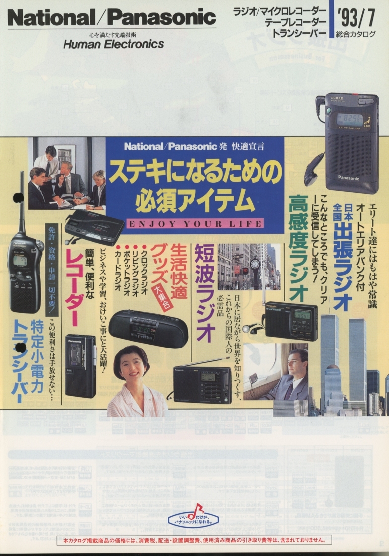 National/Panasonic 93年7月ラジオ/レコーダー/トランシーバー総合カタログ パナソニック 管6162拍卖