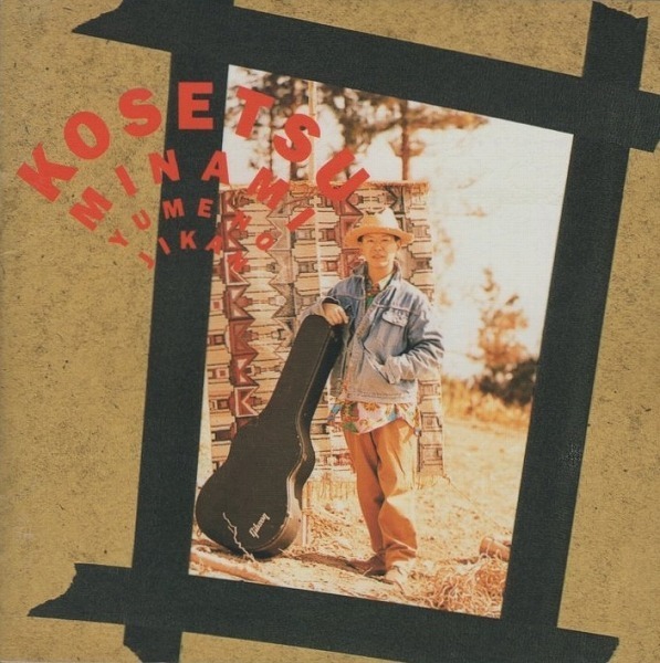 南こうせつ / 夢の時間 / 1993.04.21 / 15thアルバム / PCCA-00441拍卖