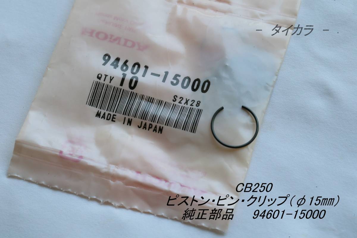 「CB250 ピストン・ピン・クリップ(φ15㎜) 純正部品 94601-15000」拍卖