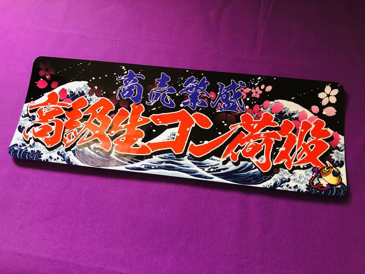 ★D673.【防水ステッカー】高級生コン荷役×商売繁盛 アンドン パロディ デコトラ レトロ 旧車會 街道レーサー拍卖