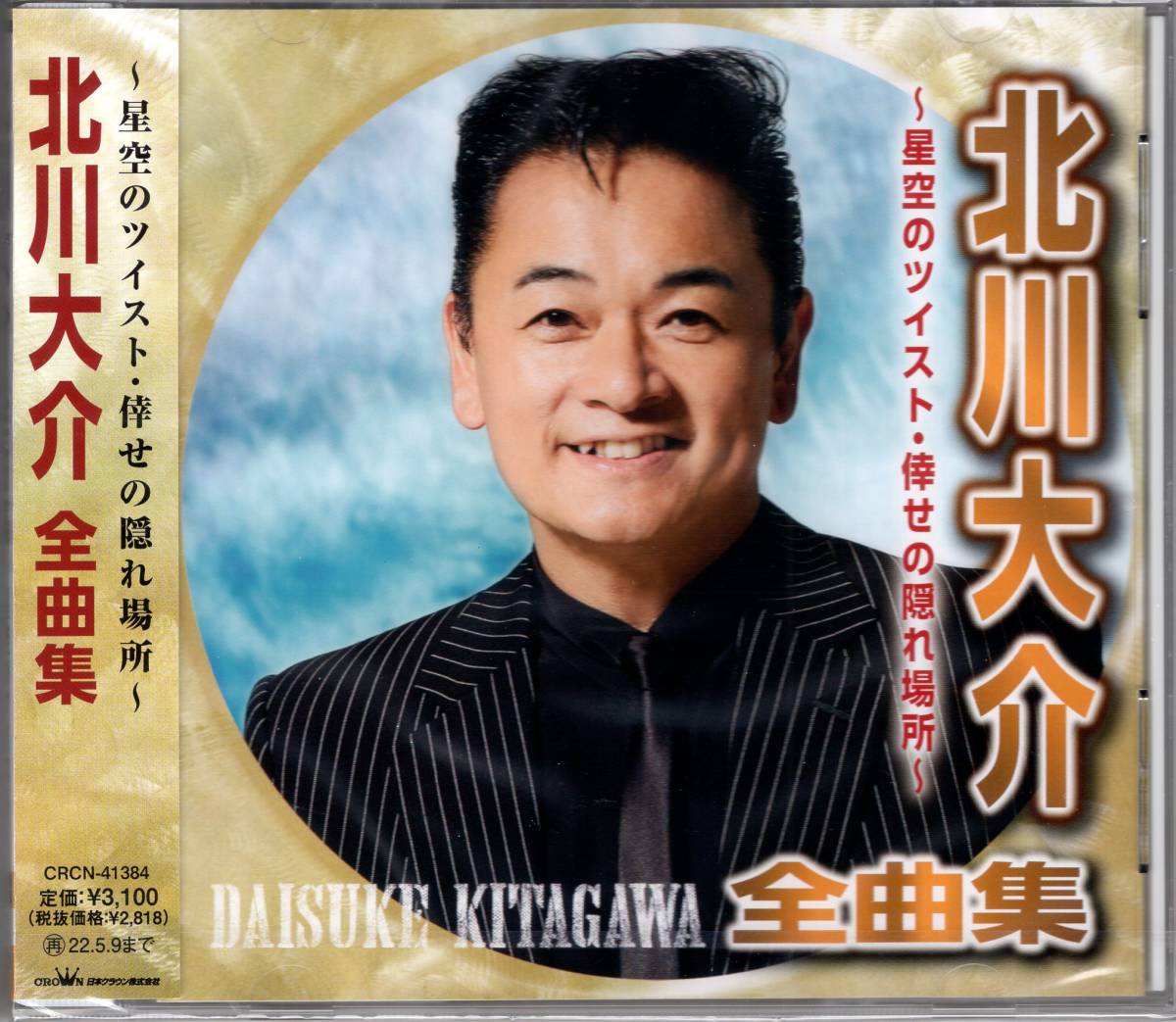 北川大介全曲集~星空のツイスト・倖せの隠れ場所~ 北川大介拍卖