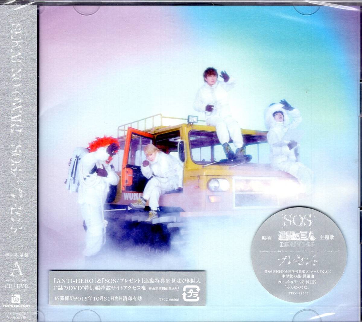 SEKAI NO OWARI 「SOS/プレゼント」初回限定盤A 映画「進撃の巨人エンド オブ ザ ワールド」主題歌!(Nコン)中学生の部課題曲! 拍卖
