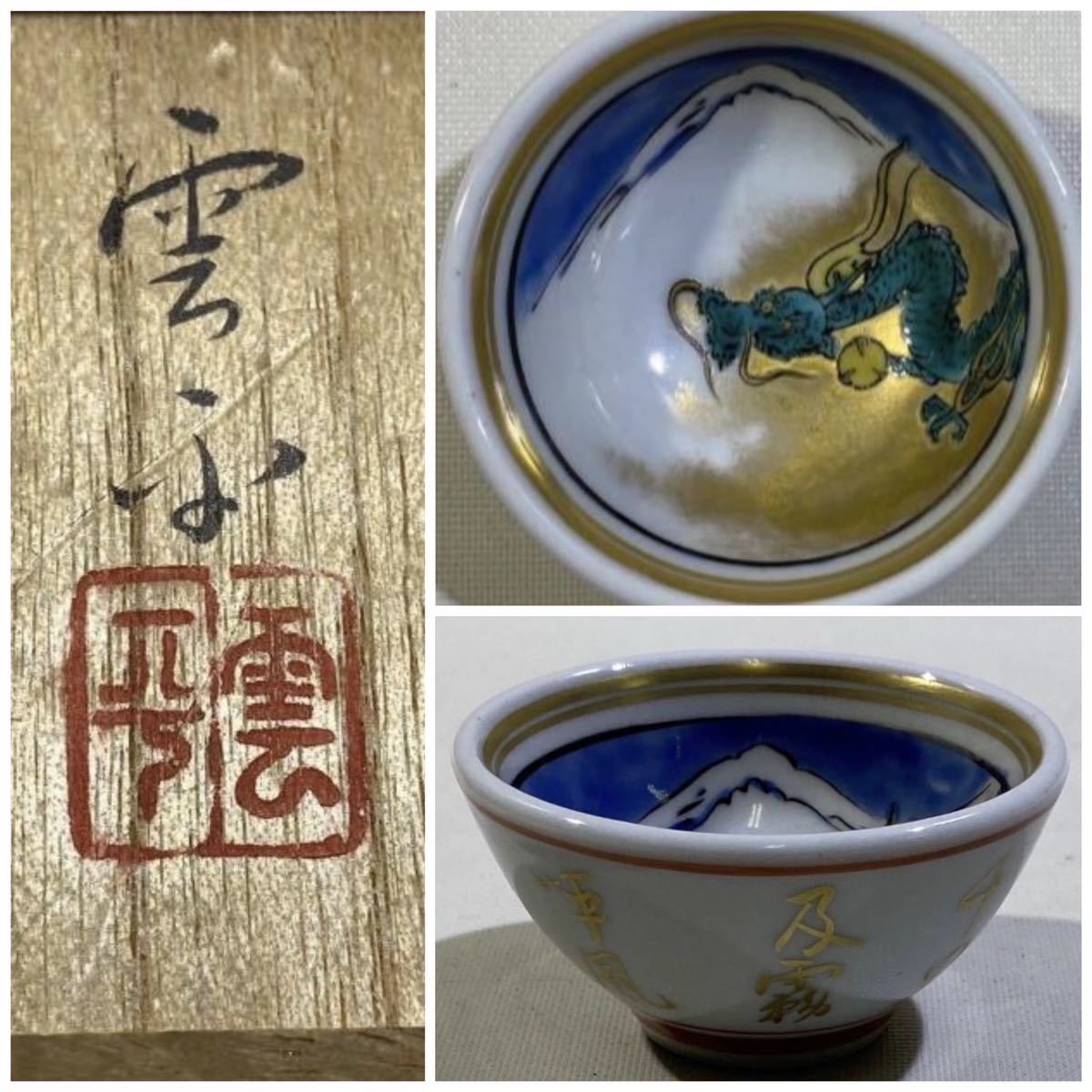 九谷焼 #北山雲平作 金彩 龍天 #酒盃 共箱 西とA拍卖