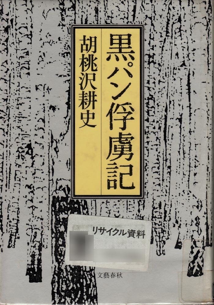 【図書館除籍本】 《黒パン俘虜記》 胡桃沢耕史(著) 文藝春秋社 昭和61年 第8刷拍卖