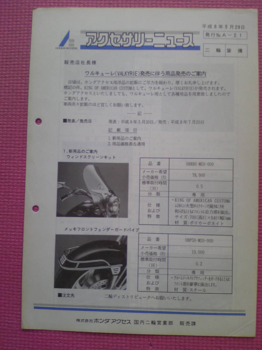 希少 ワルキューレ アクセサリーニュース ホンダオブアメリカ・SC34 平成8年5月29日  当時物 VALKYRIE拍卖
