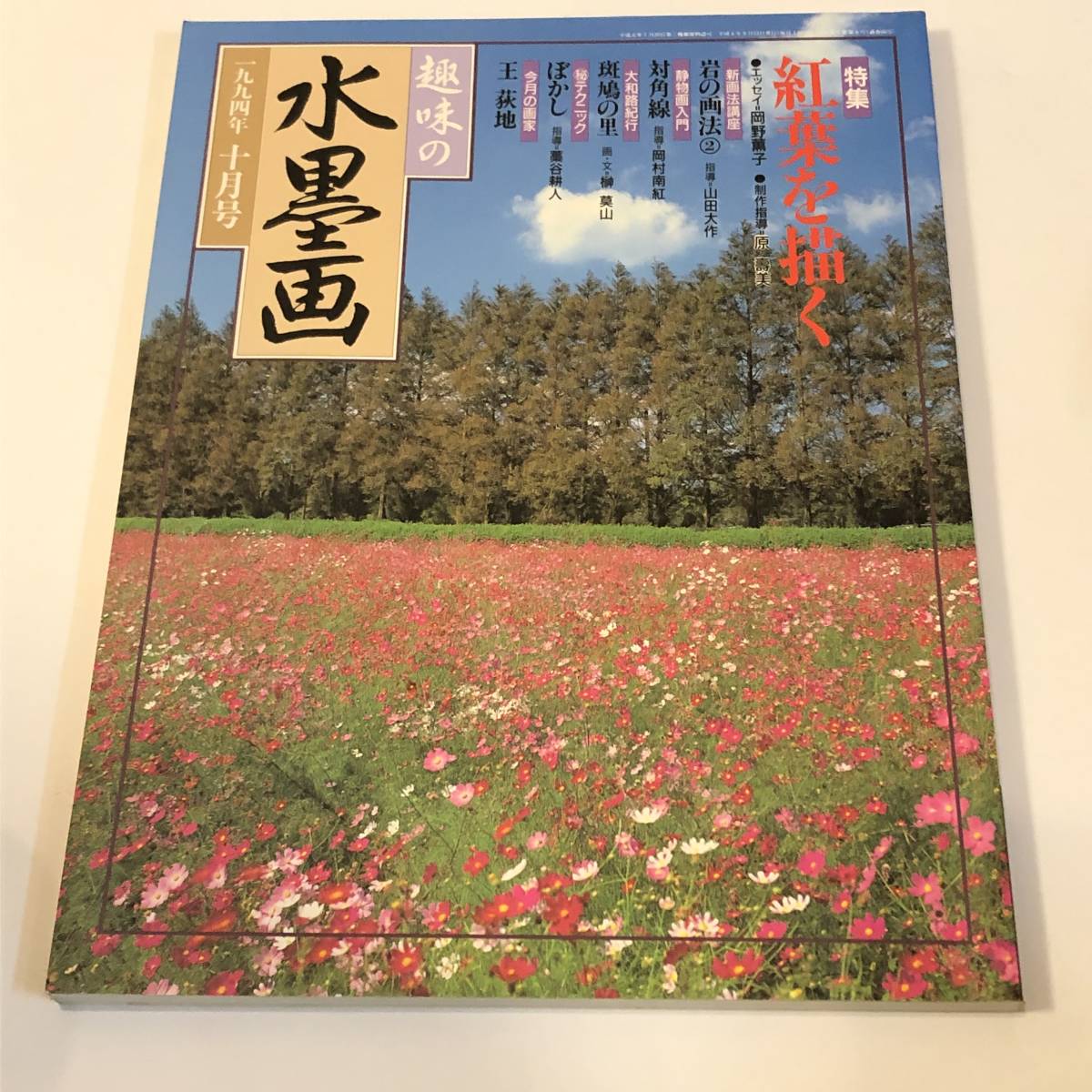 趣味の水墨画1994/10 紅葉を描く/如拙筆「瓢鮎図」山田大作/玉萩地拍卖