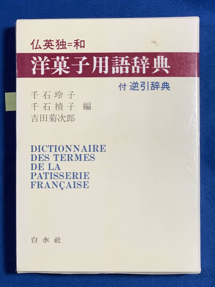 (送料無料)仏英独=和 洋菓子用語辞典/千石玲子・千石禎子・吉田菊次郎:編集拍卖