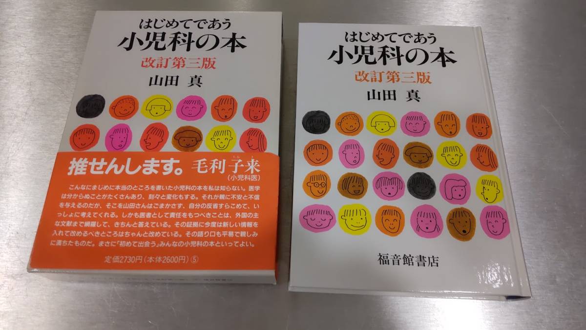 山田真  はじめて出会う小児科の本 改定第三版 中古本 比較的美品 送料無料拍卖