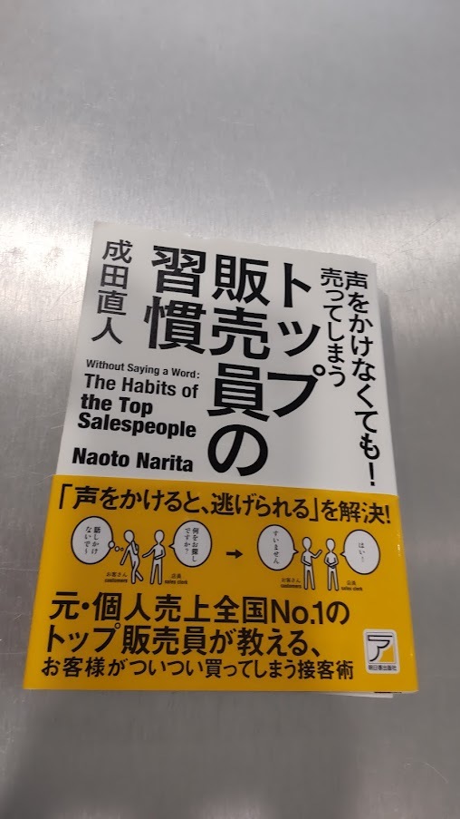 成田直人 声をかけなくても!売ってしまうトップ販売員の習慣 中古本拍卖