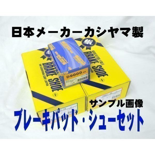 フレアワゴン MM53S XT ターボ 一部 ブレーキパッド シュー 新品 国産 事前に要適合確認問合せ カシヤマ フロント リア SET拍卖