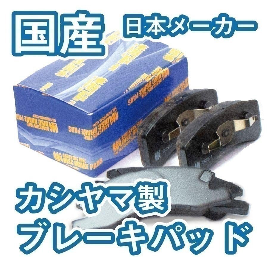ムーブ L150S L160S L,X ソリッド用 の一部 フロント ブレーキ ディスクパッド 新品 要適合問合せ カシヤマ 国産拍卖