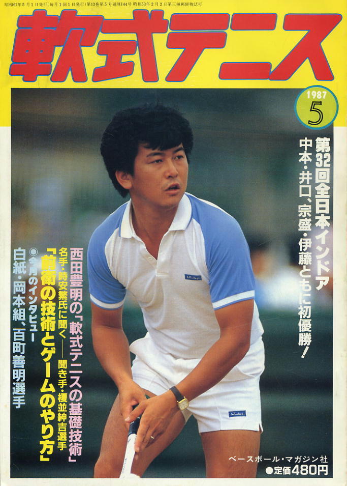 【軟式テニス】1987.05 ★ 第32回全日本インドア選手権大会・特集号拍卖