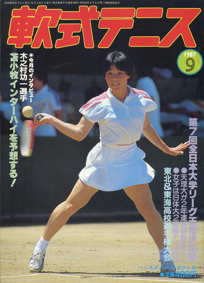 【軟式テニス】1987.09 ★ 全日本大学リーグ王座決定戦 苫小牧インターハイを予想する!拍卖