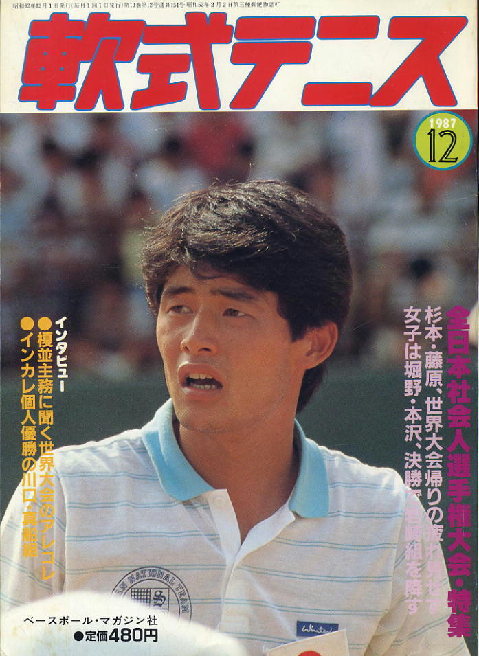 【軟式テニス】1987.12 ★ 昭和62年度全日本社会人選手権・関東学生リーグ戦拍卖
