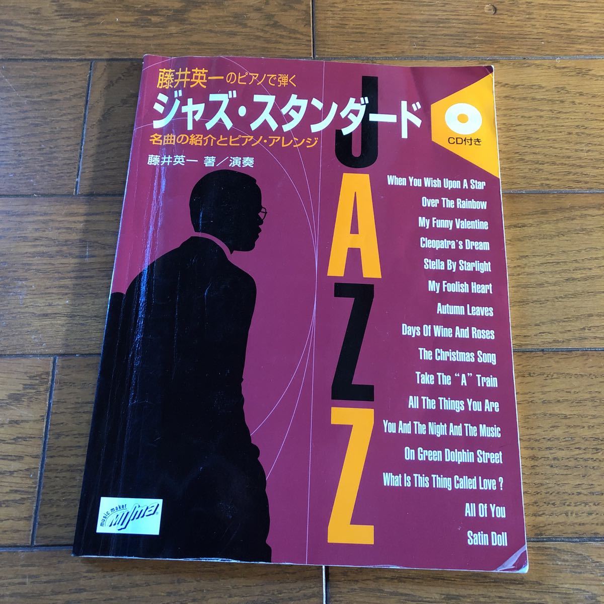 CDつき 藤井英一のピアノで弾く ジャズ・スタンダード 名曲の紹介とピアノ・アレンジ拍卖
