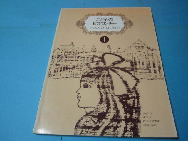 M 子供用ピアノ楽譜 こどものピアノコンサート1 ファーストのワルツ/ワィトトィフェル ゴゼックのガボット あふるる涙/シューベルト 他拍卖