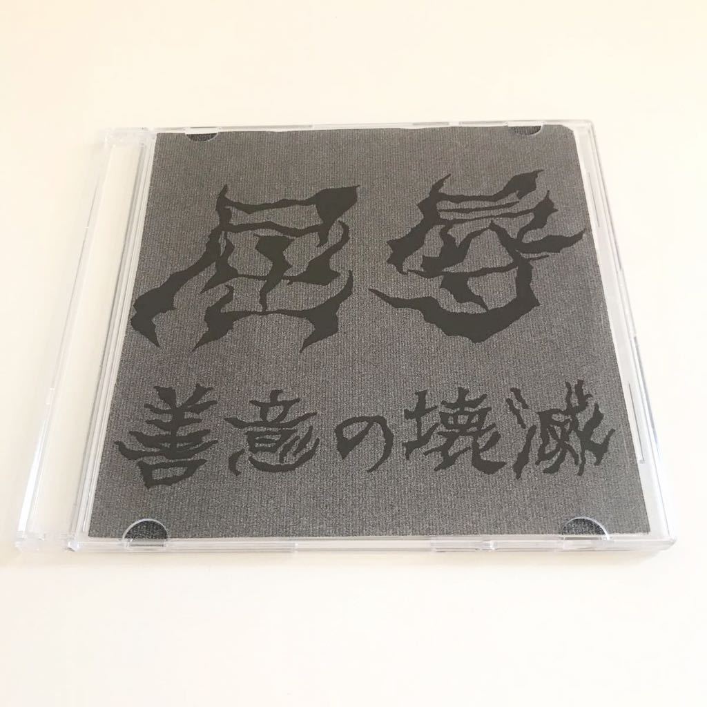 【グラインドコア】屈辱 / 善意の壊滅 検) 屍 無我 Die You Bastard! BROB Realized Black Ganion Mortalized 324 Senseless Apocalypse拍卖