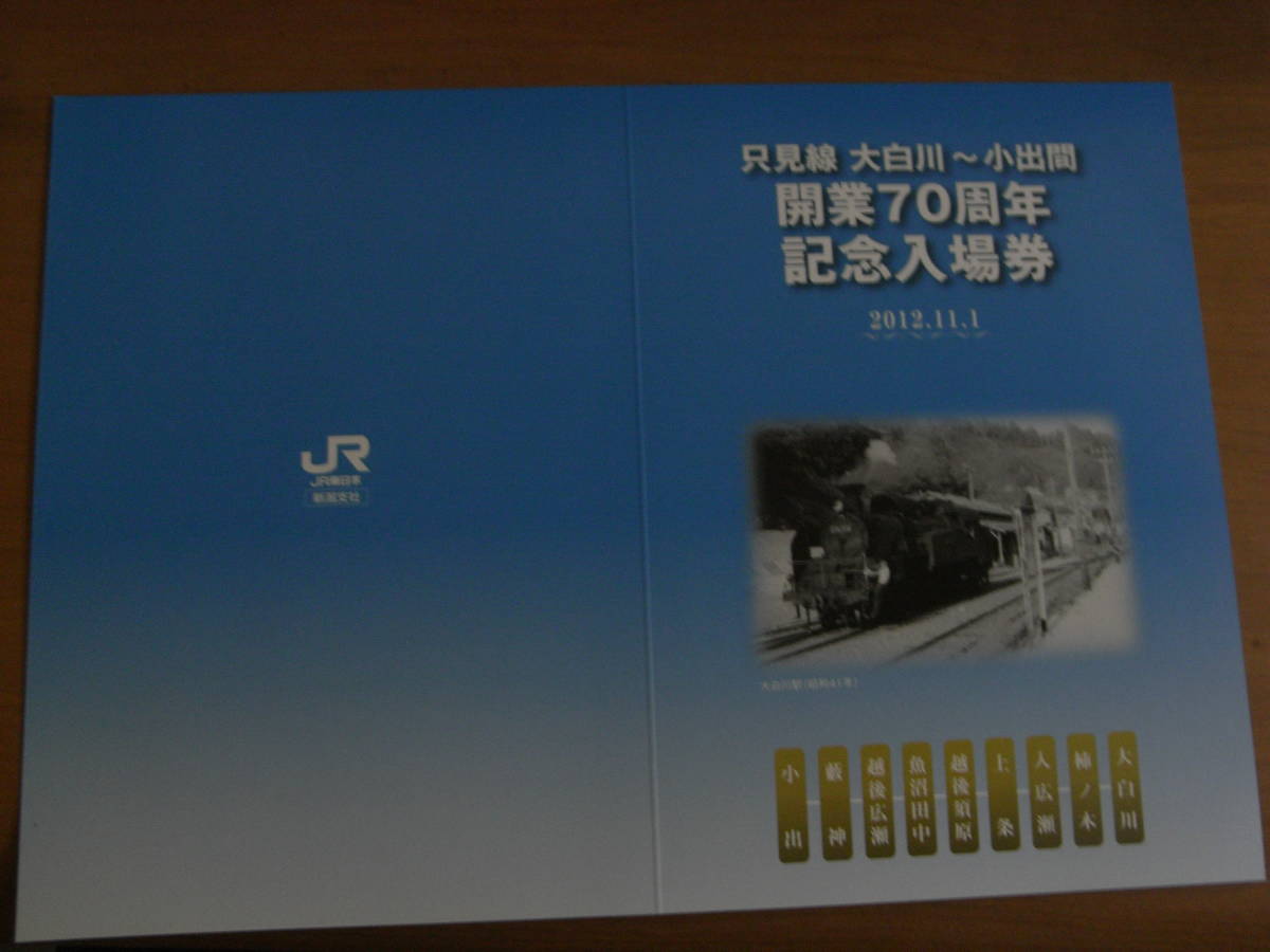 只見線 大白川~小出間 開業70周年記念入場券 2012年●只見線小出~大白川間硬券入場券拍卖