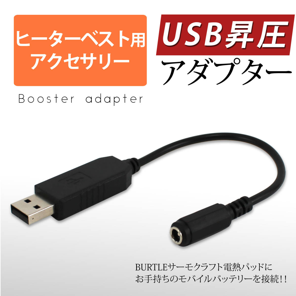 【即日発送】 バートル サーモクラフト/電熱パッドをモバイルバッテリーで使える USB スイッチ無 昇圧ケーブル BURTLE THERMOCRAFT/防寒⑤拍卖