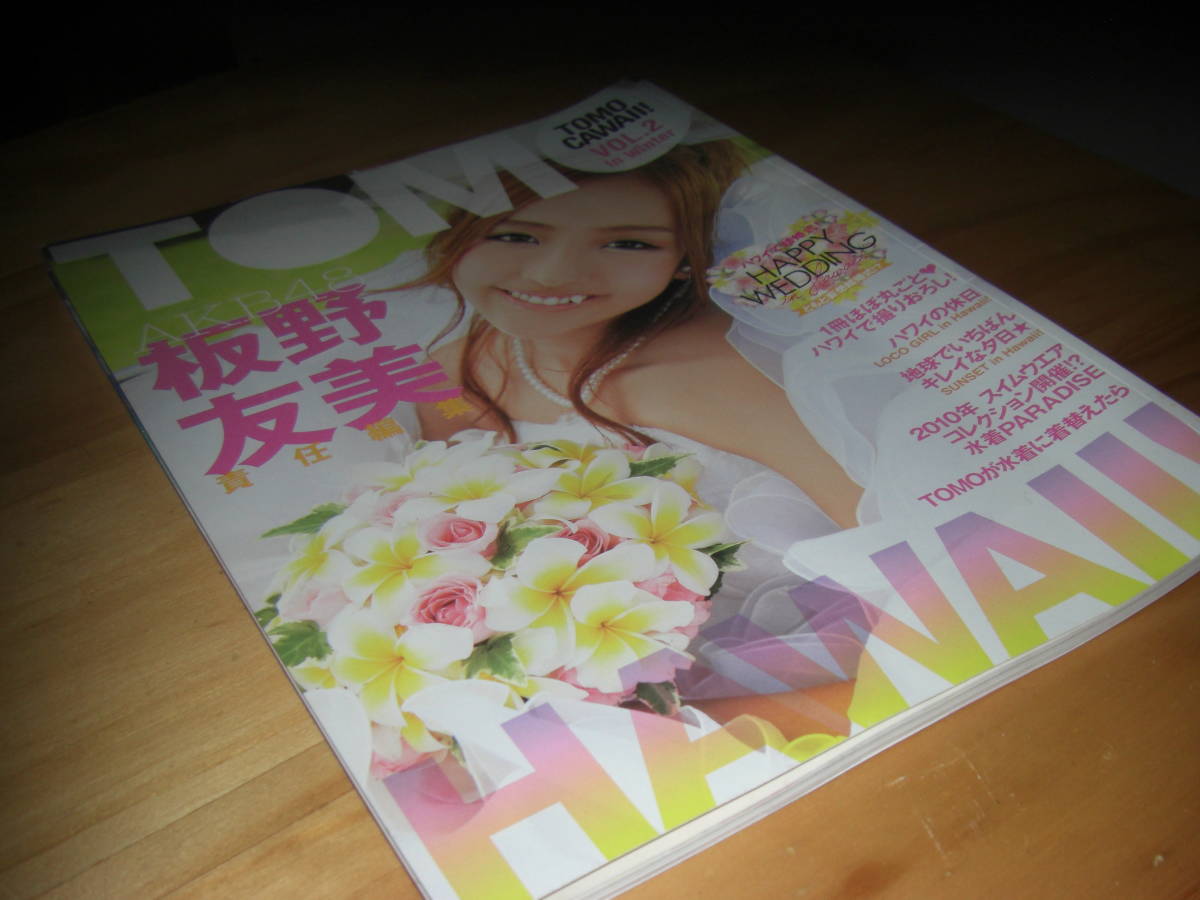 板野友美 TOMOCAWAII!vol.2拍卖