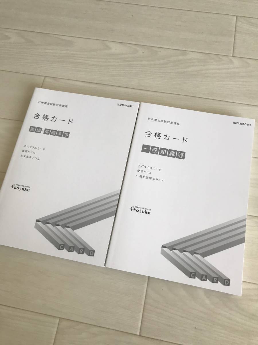 2021 伊藤塾 行政書士試験合格講座 合格カード 商法・基礎法学 一般知識等拍卖