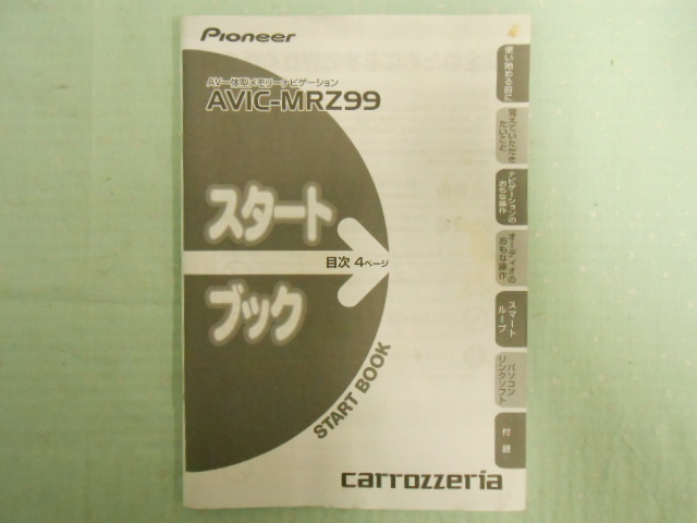J-402 ☆ カロッツェリア AVIC-MRZ99用 ☆ スタートブック 中古 【¥230~】拍卖