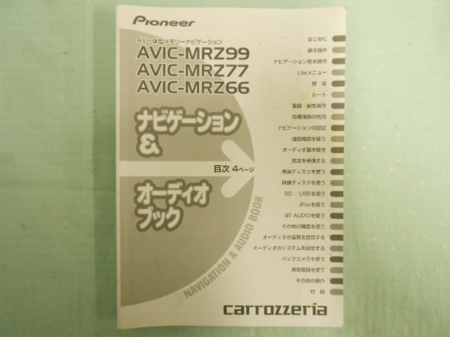 J-403 ☆ カロッツェリア AVIC-MRZ99他 ☆ ナビゲーション&オーディオブック 中古 【送料¥230~】拍卖
