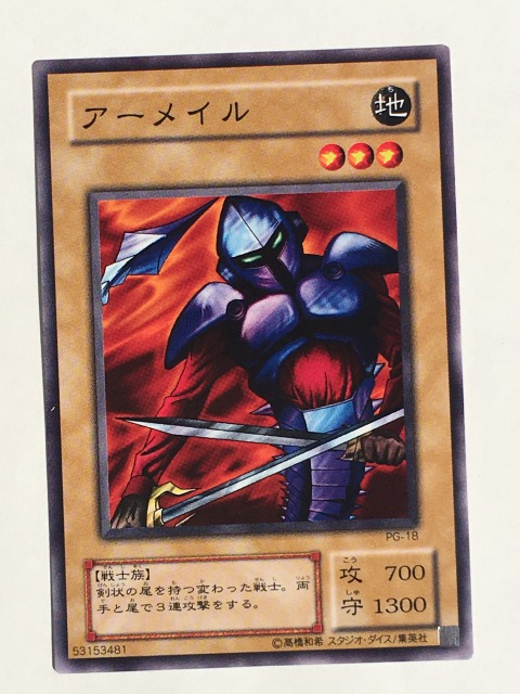 ■★遊戯王 PG-18 アーメイル(ノーマル・未使用・美品)拍卖