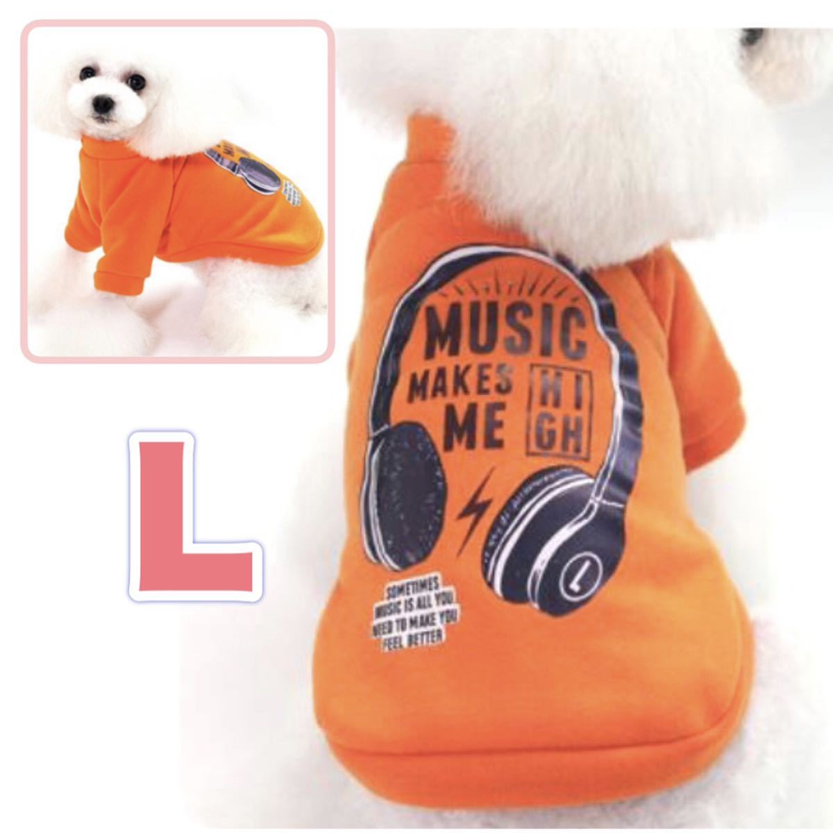 犬服 秋冬 おしゃれ トレーナー 小型犬 L あたたかい ヘッドホン 音楽 犬 小型犬拍卖