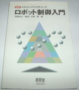 ロボット制御工学入門 雨宮好文 監修 大熊繁 著拍卖