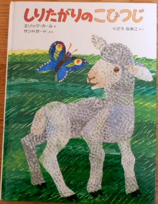 しりたがりのこひつじ エリック・カ―ル/え拍卖