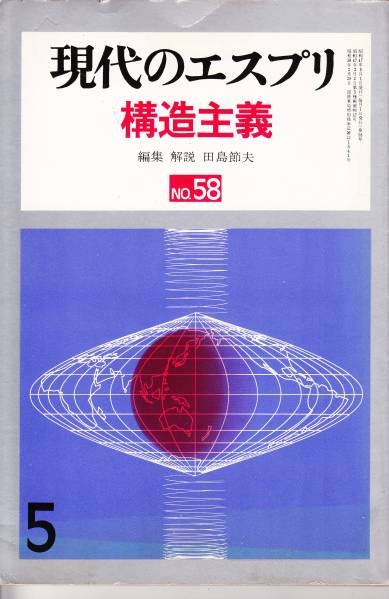 現代のエスプリ №58 構造主義 昭和47年拍卖