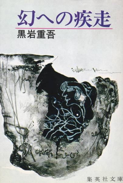 品切 幻への疾走 (集英社文庫)黒岩重吾拍卖