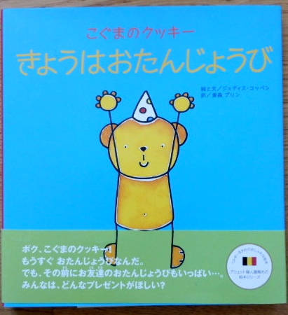 ジュディス・コッペン/こぐまのクッキ― きょうはおたんじょうび拍卖