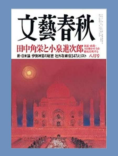 文芸春秋 2016年8月号 特集/日本は米国追従をやめよ 乳がん検診・必要ない など~拍卖