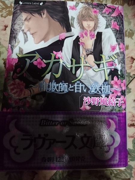 即決★BLN沙野風結子/小山田あみ「アカサギ」ラヴァーズ文庫拍卖