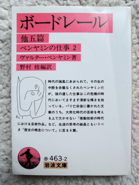 ボードレール 他五篇 ベンヤミンの仕事2(岩波文庫) ベンヤミン拍卖
