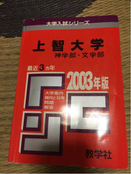 2003年 上智大学 神学部・文学部 赤本 3カ年拍卖