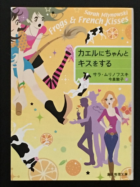 『カエルにちゃんとキスをする』 サラ・ムリノフスキ 創元推理文庫拍卖