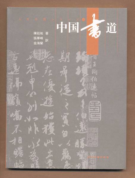 (送料無料) 日本語版「中国書道」陳廷祐/五洲伝播出版社拍卖
