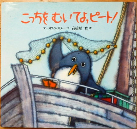 マーカス・フィスター/作 こっちをむいてよ、ピート!拍卖