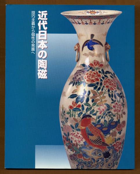 送料無料☆「近代日本の陶磁 ―技巧主義から個性の発露へ」1997拍卖