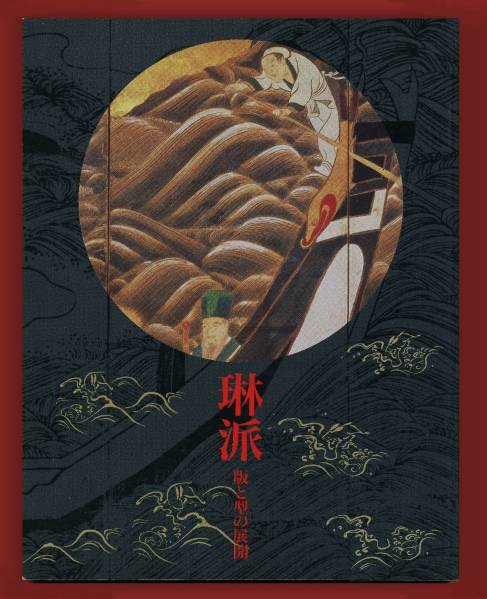 (送料無料) 「琳派 版と型の展開」1992拍卖