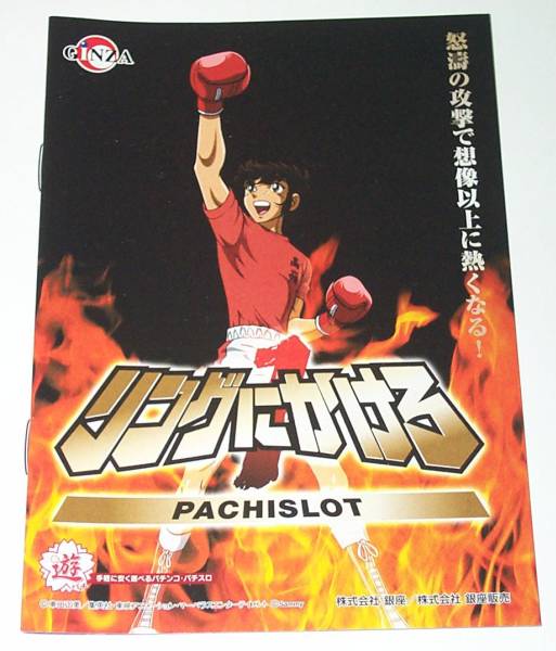 パチスロ小冊子/銀座 リングにかけろ拍卖