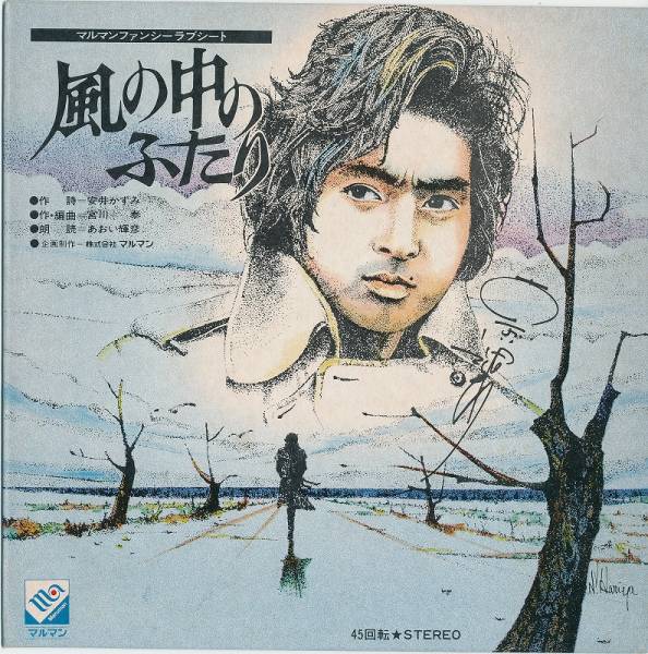 マルマンファンシーラブシート/風の中の/中古ソノシート!!1234拍卖