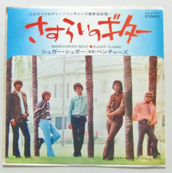 ○EP盤(視聴済)/ベンチャーズ/さすらいのギター/シュガー・シュガー拍卖